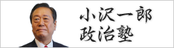 小沢一郎政治塾