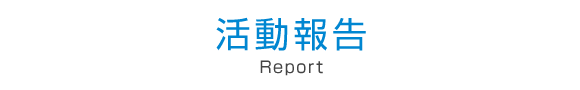 活動報告