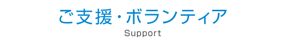 ご支援・ボランティア募集