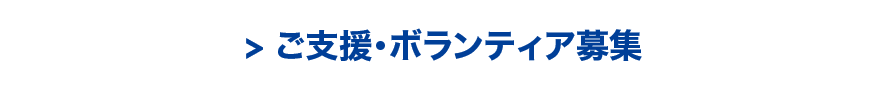ご支援・ボランティア募集