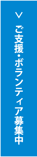ご支援・ボランティア募集