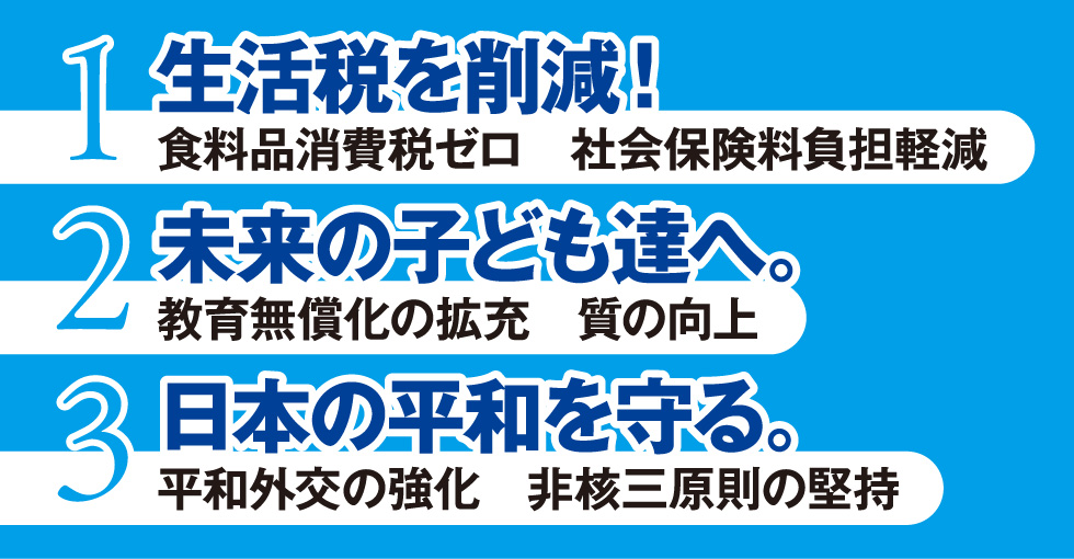 夢と希望ある日本を目指して